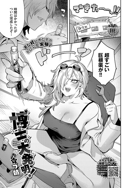 博士の大発明！/づ蛸 コミックバベル編集部/文苑堂  エロ画像3017