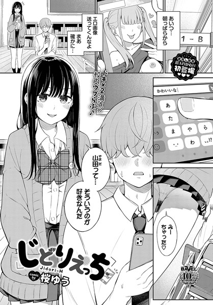 じどりえっち/桜ゆう コミックバベル編集部/文苑堂  エロ画像3019