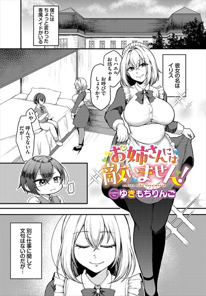 お姉さんには敵いません！/ゆきもちりんご コミックバベル編集部/文苑堂  エロ画像3022