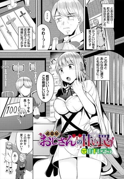 武器屋おじさんの甘い罠/山下にごう コミックバベル編集部/文苑堂  エロ画像3026