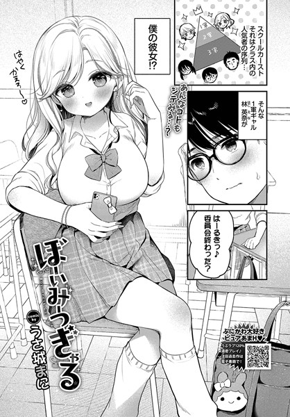 ぼーいみーつぎゃる/うさ城まに コミックバベル編集部/文苑堂  エロ画像3067