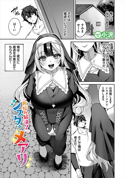 お悩み解決！シスターメアリ/小沢 コミックバベル編集部/文苑堂  エロ画像3139