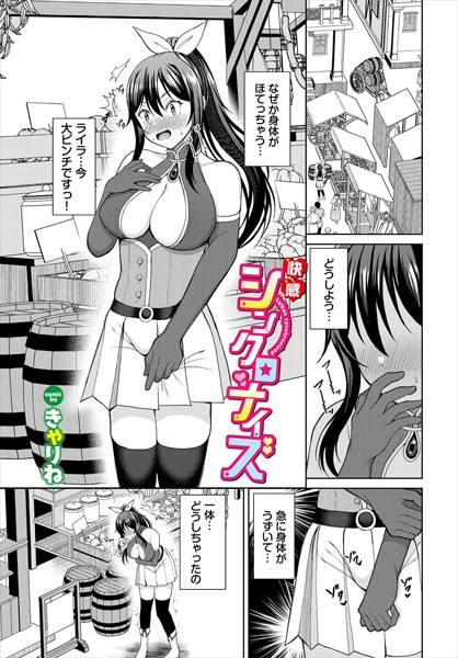 快感シンクロナイズ/きゃりね コミックバベル編集部/文苑堂  エロ画像3148