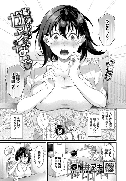 真凜ちゃんはガマンできないっ/櫻井マキ コミックバベル編集部/文苑堂  エロ画像3240