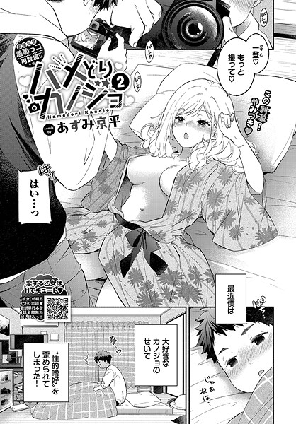 ハメどりカノジョ2/あずみ京平 コミックバベル編集部/文苑堂  エロ画像3295