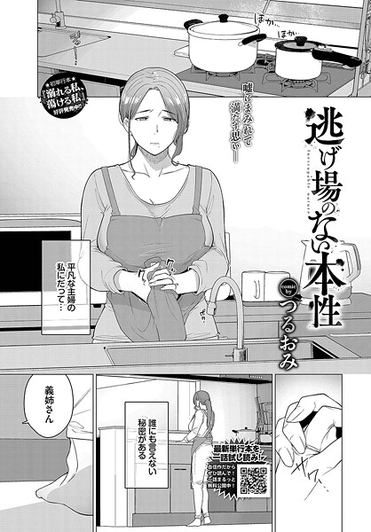 逃げ場のない本性/つるおみ コミックバベル編集部/文苑堂  エロ画像3313