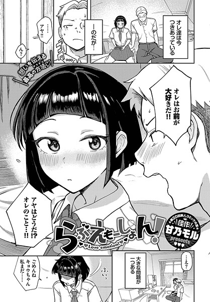 らぶえもーしょん！/甘乃モル コミックバベル編集部/文苑堂  エロ画像3391