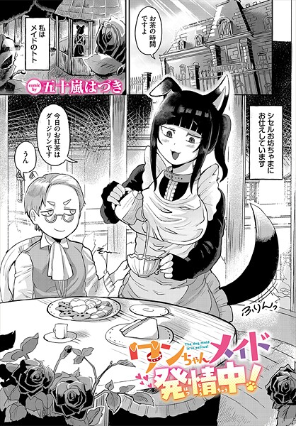 ワンちゃんメイド発情中！/五十嵐はづき コミックバベル編集部/文苑堂  エロ画像3400