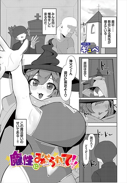 魔性にみせられて！！/ギュぺ コミックバベル編集部/文苑堂  エロ画像3410