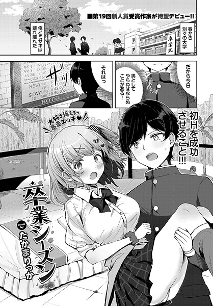 卒業シーズン/たかまりっか コミックバベル編集部/文苑堂  エロ画像3449