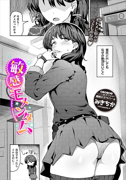 敏感モメンタム/みきちか コミックバベル編集部/文苑堂  エロ画像3509