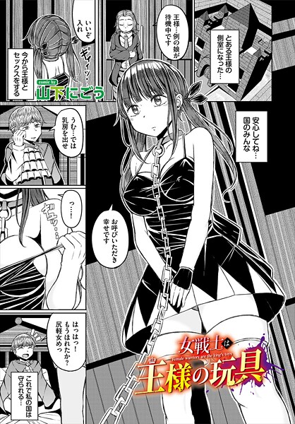 女戦士は王様の玩具/山下にごう コミックバベル編集部/文苑堂  エロ画像3526
