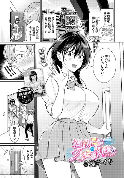 お風呂で2度目の初恋を-after-/櫻井マキ コミックバベル編集部/文苑堂  エロ画像3555