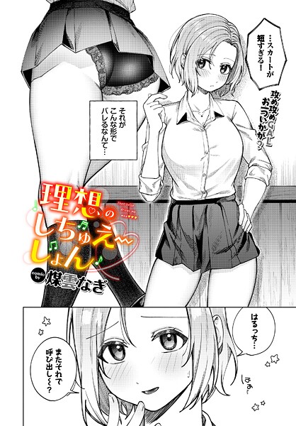 理想のしちゅえーしょん/煤雲なぎ コミックバベル編集部/文苑堂  エロ画像3556