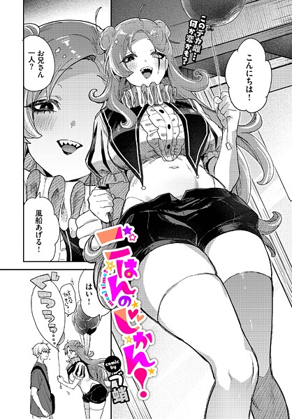 ごはんのじかん！/づ蛸 コミックバベル編集部/文苑堂  エロ画像3568