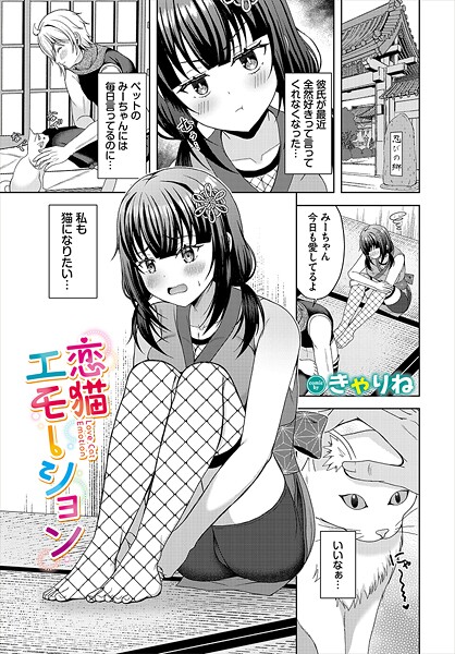 恋猫エモーション/きゃりね コミックバベル編集部/文苑堂  エロ画像3604