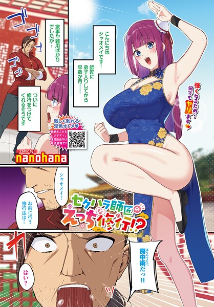 セクハラ師匠のえっちな修行！？/nanohana コミックバベル編集部/文苑堂  エロ画像3645