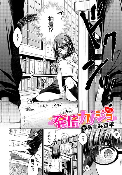 発情カノジョ/あずみ京平 コミックバベル編集部/文苑堂  エロ画像3657