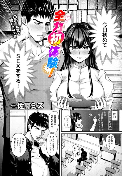 全力初体験！/佐藤ミズ コミックバベル編集部/文苑堂  エロ画像3659