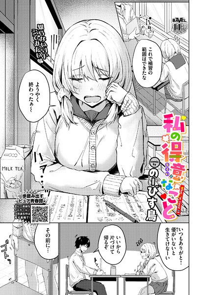 私の得意なこと/のーびす鳥 コミックバベル編集部/文苑堂  エロ画像3751