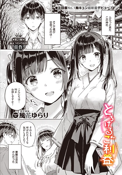 とろけるご利益/風花ゆらり コミックバベル編集部/文苑堂  エロ画像3836