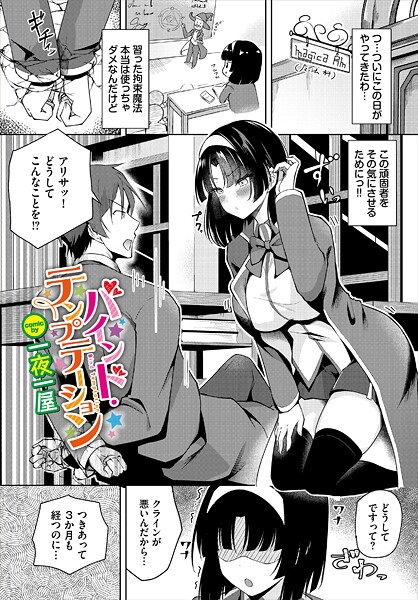 バインド・テンプテーション/一夜一屋 コミックバベル編集部/文苑堂  エロ画像3856