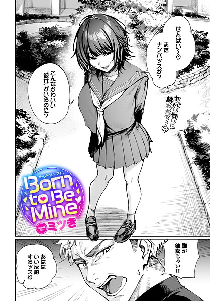 Born to Be Mine/ミツき コミックバベル編集部/文苑堂  エロ画像4014