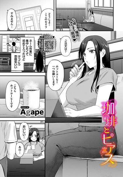 珈琲とピアス/Agape コミックバベル編集部/文苑堂  エロ画像4022