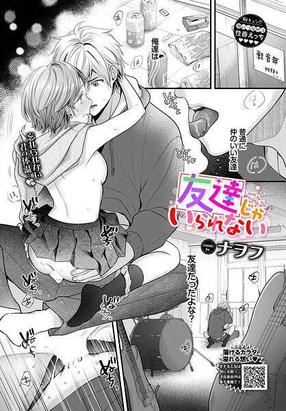 友達じゃいられない/ナヲフ コミックバベル編集部/文苑堂  エロ画像4026
