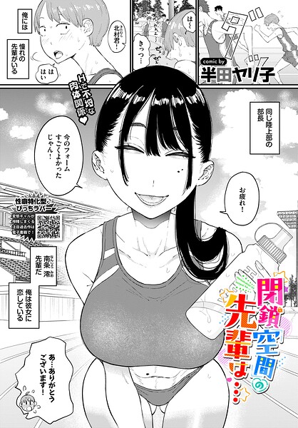 閉鎖空間の先輩は…/半田ヤリ子 コミックバベル編集部/文苑堂  エロ画像4074