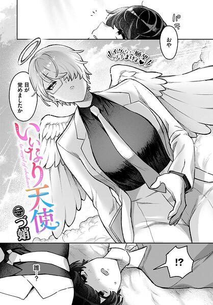 いいなり天使/づ蛸 コミックバベル編集部/文苑堂  エロ画像4077