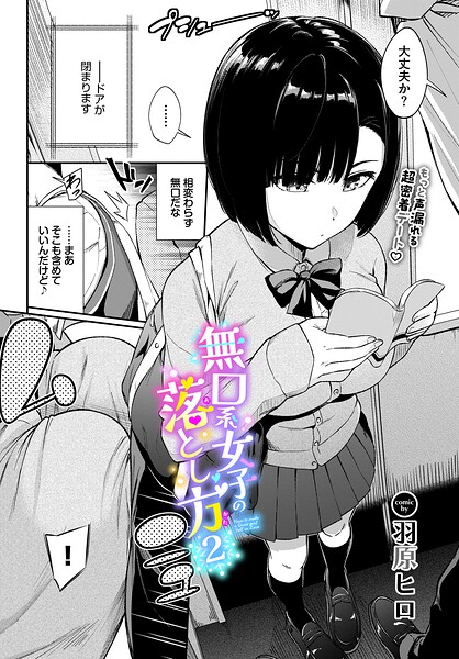 無口系女子の落とし方2/羽原ヒロ コミックバベル編集部/文苑堂  エロ画像4128