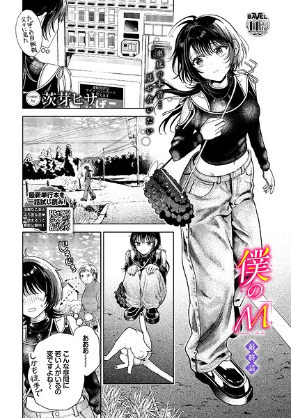 僕のM-最終話-/茨芽ヒサ コミックバベル編集部/文苑堂  エロ画像4129