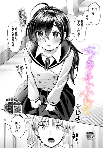 ちかづいて、ふれて/いよ コミックバベル編集部/文苑堂  エロ画像4145