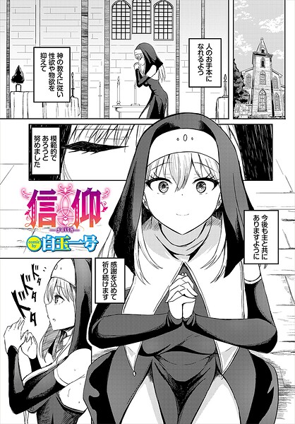信仰/白玉一号 コミックバベル編集部/文苑堂  エロ画像4206