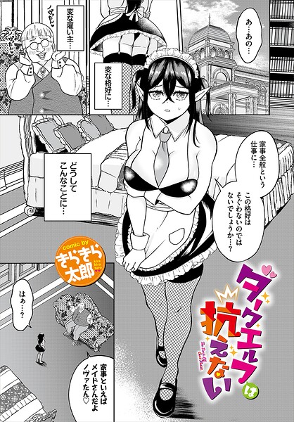 ダークエルフは抗えない/きらきら太郎 コミックバベル編集部/文苑堂  エロ画像4210