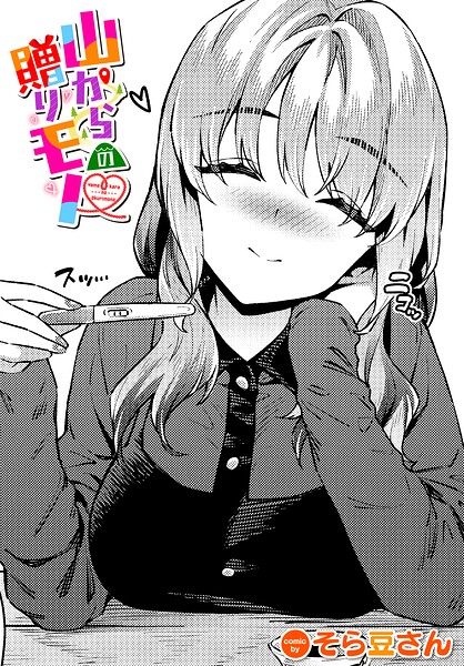 山からの贈りモノ/そら豆さん コミックバベル編集部/文苑堂  エロ画像4232
