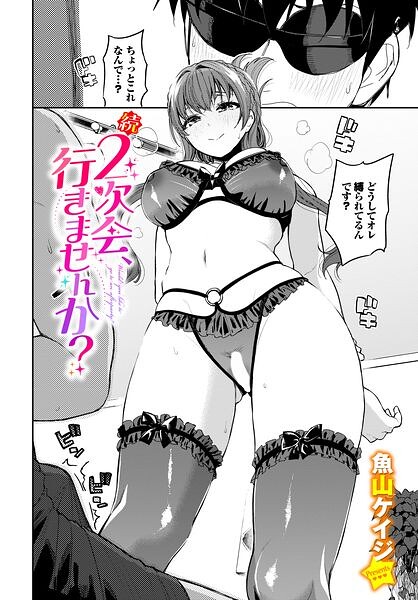 続・2次会、行きませんか？/魚山ケイジ コミックバベル編集部/文苑堂  エロ画像4233