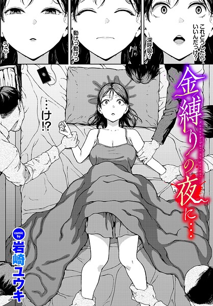 金縛りの夜に…/岩崎ユウキ コミックバベル編集部/文苑堂  エロ画像4238