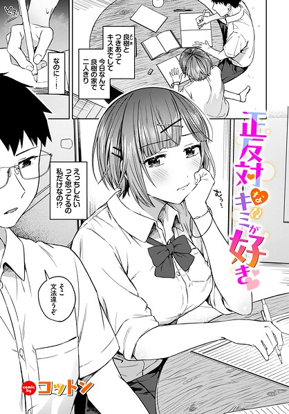 正反対なキミが好き/コットン コミックバベル編集部/文苑堂  エロ画像4242