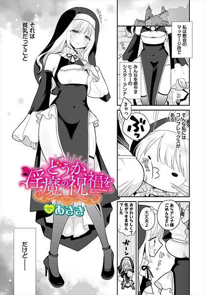 どうか、淫魔の祝福を。/コミックバベル編集部 あさき/文苑堂  エロ画像4284