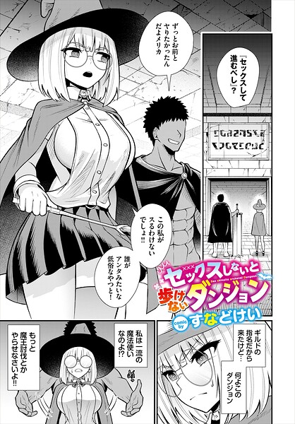 セックスしないと歩けないダンジョン/すなどけい コミックバベル編集部/文苑堂  エロ画像4286