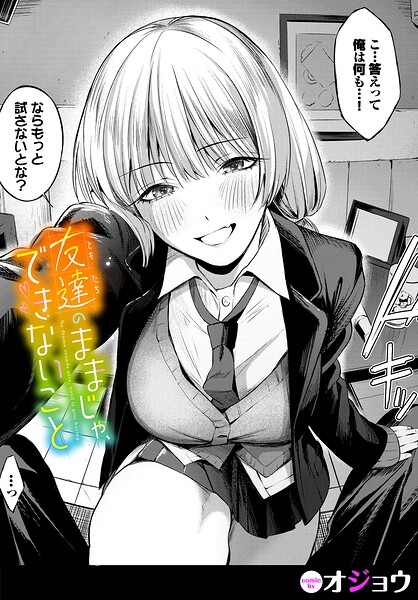 友達のままじゃ、できないこと/オジョウ コミックバベル編集部/文苑堂  エロ画像4356