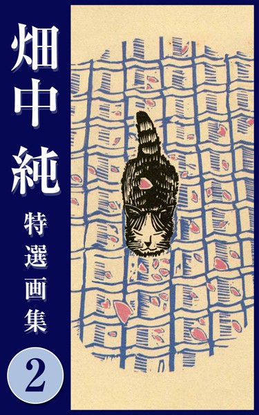 畑中 純 特選画集 2/畑中純/スマートゲート  エロ画像1612