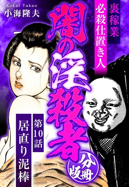裏稼業 必殺仕置き人 闇の淫殺者 分冊版 第10話/小海隆夫/スマートゲート  エロ画像1622