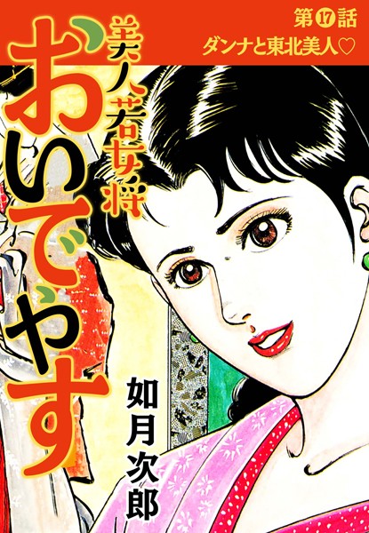美人若女将 おいでやす 分冊版 第17話/如月次郎/スマートゲート  エロ画像1684