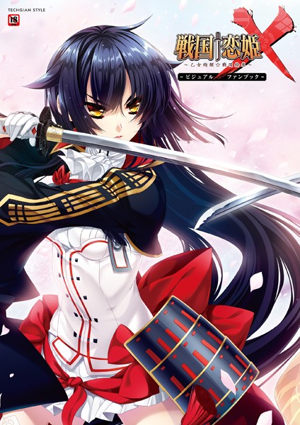 戦国†恋姫X 〜乙女絢爛☆戦国絵巻〜 ビジュアルファンブック/テックジャイアン編集部/KADOKAWA  エロ画像3942