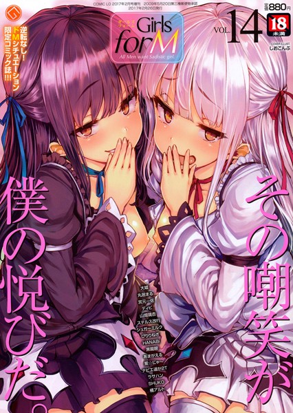 Girls for M vol.14/しおこんぶ 丸居まる シュガーミルク 大嘘 あまがえる 山畑璃杏 黒龍眼 ぴりりねぎ ステルス改行 宮元一佐 ディビ 橘アルト SHUKO HANABi 紫☆にゃ〜 ナビエ遥か2T ラサハン/茜新社  エロ画像14