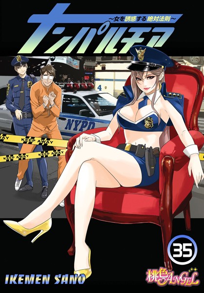 ナンパルチア〜女を誘惑する絶対法則〜（フルカラー） 35/IKEMEN SANO/シーモアコミックス  エロ画像1727