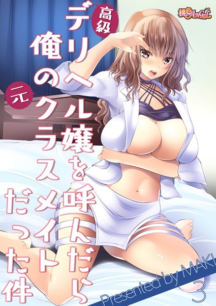 高級デリヘル嬢を呼んだら俺の元クラスメイトだった件 3/MAKI/シーモアコミックス  エロ画像3384
